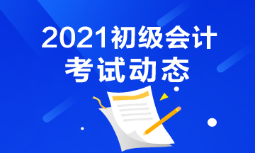 2021初级会计师报名条件及时间你知道吗？